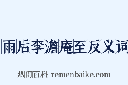 雨后李澹庵至反义词是什么意思的图片